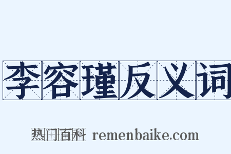 李容瑾反义词是什么意思的图片